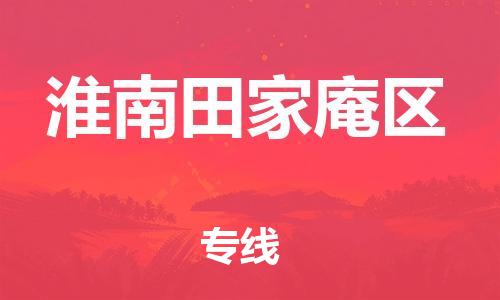 石家庄到淮南田家庵区物流公司//石家庄到淮南田家庵区物流专线，设备托运，电摩托运