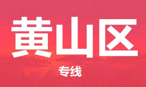 石家庄到黄山区物流公司//石家庄到黄山区物流专线,设备托运,电摩托运 石家庄到黄山区物流公司//石家庄到黄山区物流专线,设备托运,电摩托运