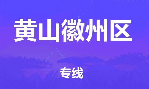 石家庄到黄山徽州区物流公司//石家庄到黄山徽州区物流专线，设备托运，电摩托运