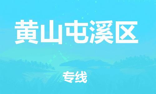 石家庄到黄山屯溪区物流公司//石家庄到黄山屯溪区物流专线，设备托运，电摩托运