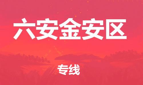 石家庄到六安金安区物流公司//石家庄到六安金安区物流专线，设备托运，电摩托运