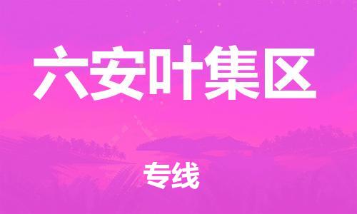 石家庄到六安叶集区物流公司//石家庄到六安叶集区物流专线,设备托运,电摩托运 石家庄到六安叶集区物流公司//石家庄到六安叶集区物流专线,设备托运,电摩托运