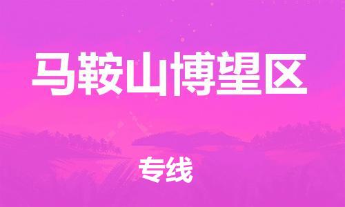 石家庄到马鞍山博望区物流公司/石家庄到马鞍山博望区物流专线