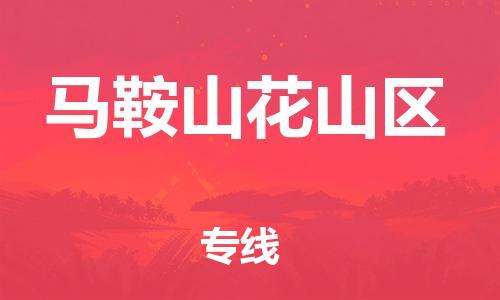 石家庄到马鞍山花山区物流公司/石家庄到马鞍山花山区物流专线