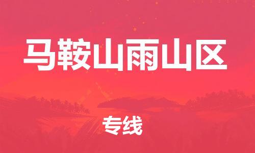 石家庄到马鞍山雨山区物流公司/石家庄到马鞍山雨山区物流专线