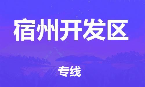 石家庄到宿州开发区物流公司/石家庄到宿州开发区物流专线