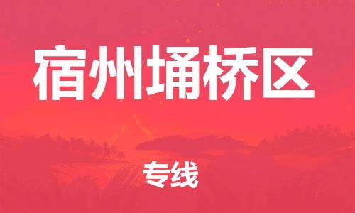 石家庄到宿州埇桥区物流公司/石家庄到宿州埇桥区物流专线