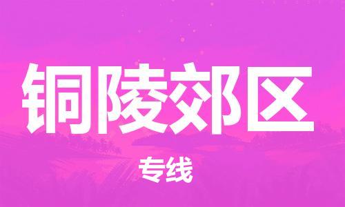 石家庄到铜陵郊区物流公司/石家庄到铜陵郊区物流专线