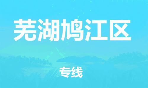 石家庄到芜湖鸠江区物流公司//石家庄到芜湖鸠江区物流专线，设备托运，电摩托运