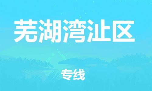 石家庄到芜湖湾沚区物流公司/石家庄到芜湖湾沚区物流专线