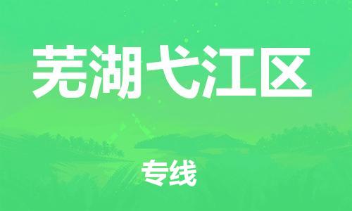 石家庄到芜湖弋江区物流公司/石家庄到芜湖弋江区物流专线