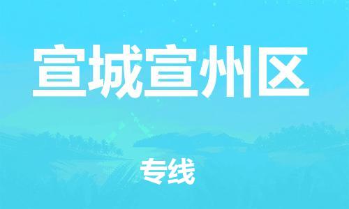 石家庄到宣城宣州区物流公司//石家庄到宣城宣州区物流专线，设备托运，电摩托运