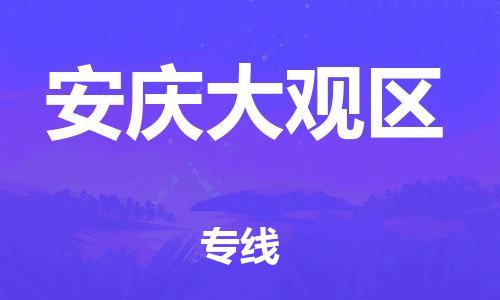 石家庄到安庆大观区物流公司/石家庄到安庆大观区物流专线 石家庄到安庆大观区物流公司/石家庄到安庆大观区物流专线