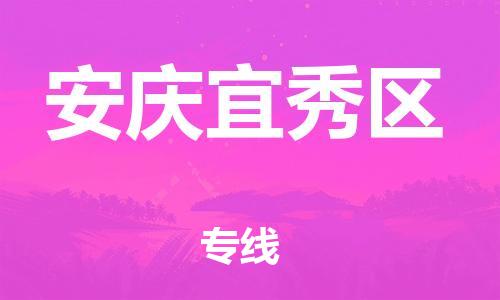 石家庄到安庆宜秀区物流公司//石家庄到安庆宜秀区物流专线，设备托运，电摩托运