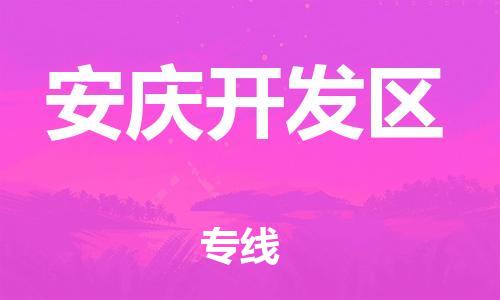 石家庄到安庆开发区物流公司/石家庄到安庆开发区物流专线