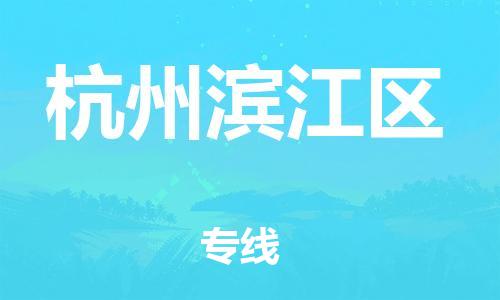 石家庄到杭州滨江区物流公司/石家庄到杭州滨江区物流专线