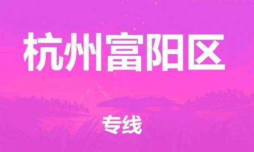 石家庄到杭州富阳区物流公司/石家庄到杭州富阳区物流专线