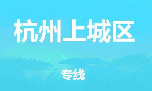 石家庄到杭州上城区物流公司//石家庄到杭州上城区物流专线，设备托运，电摩托运