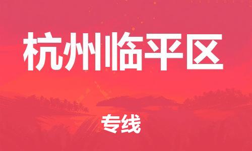 石家庄到杭州临平区物流公司//石家庄到杭州临平区物流专线，设备托运，电摩托运