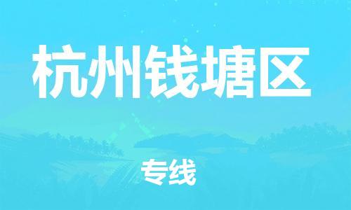 石家庄到杭州钱塘区物流公司//石家庄到杭州钱塘区物流专线，设备托运，电摩托运