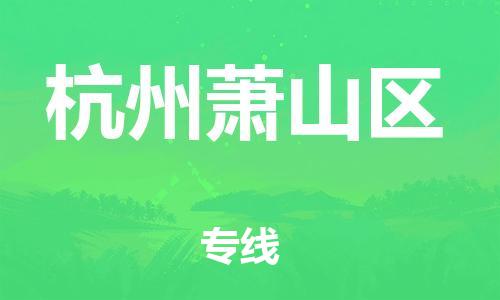 石家庄到杭州萧山区物流公司/石家庄到杭州萧山区物流专线