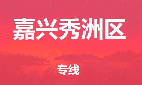 石家庄到嘉兴秀洲区物流公司/石家庄到嘉兴秀洲区物流专线