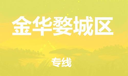 石家庄到金华婺城区物流公司//石家庄到金华婺城区物流专线，设备托运，电摩托运