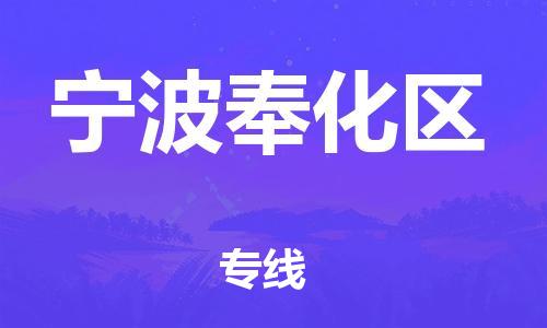石家庄到宁波奉化区物流公司//石家庄到宁波奉化区物流专线，设备托运，电摩托运