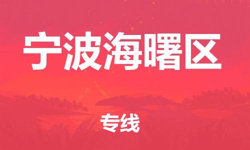 石家庄到宁波海曙区物流公司//石家庄到宁波海曙区物流专线，设备托运，电摩托运