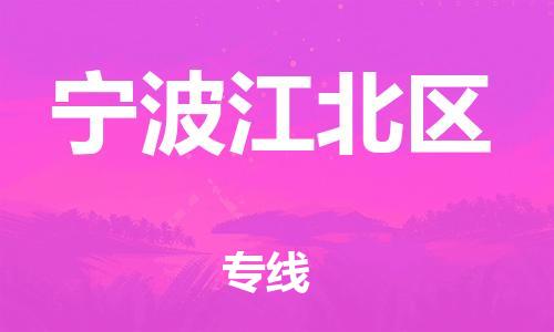 石家庄到宁波江北区物流公司//石家庄到宁波江北区物流专线，设备托运，电摩托运