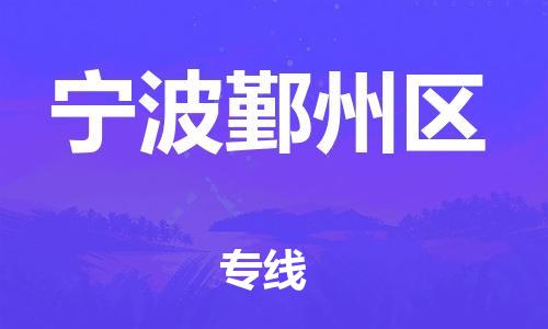 石家庄到宁波鄞州区物流公司//石家庄到宁波鄞州区物流专线，设备托运，电摩托运