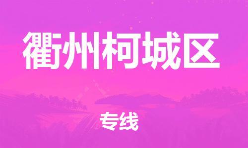 石家庄到衢州柯城区物流公司/石家庄到衢州柯城区物流专线