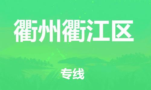 石家庄到衢州衢江区物流公司//石家庄到衢州衢江区物流专线,设备托运,电摩托运 石家庄到衢州衢江区物流公司//石家庄到衢州衢江区物流专线,设备托运,电摩托运