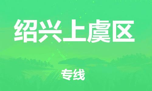 石家庄到绍兴上虞区物流公司/石家庄到绍兴上虞区物流专线