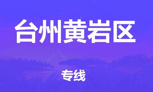 石家庄到台州黄岩区物流公司//石家庄到台州黄岩区物流专线，设备托运，电摩托运