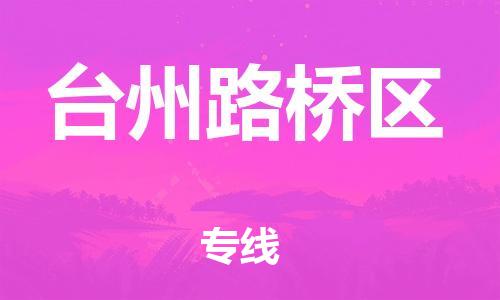 石家庄到台州路桥区物流公司//石家庄到台州路桥区物流专线,设备托运,电摩托运 石家庄到台州路桥区物流公司//石家庄到台州路桥区物流专线,设备托运,电摩托运