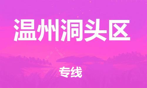 石家庄到温州洞头区物流公司//石家庄到温州洞头区物流专线，设备托运，电摩托运
