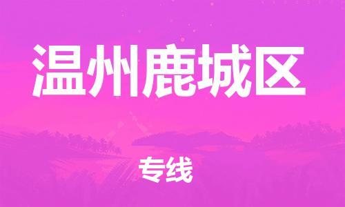 石家庄到温州鹿城区物流公司//石家庄到温州鹿城区物流专线，设备托运，电摩托运