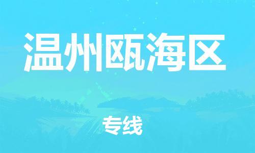 石家庄到温州瓯海区物流公司/石家庄到温州瓯海区物流专线