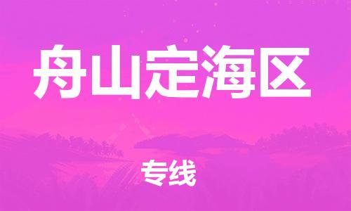 石家庄到舟山定海区物流公司/石家庄到舟山定海区物流专线