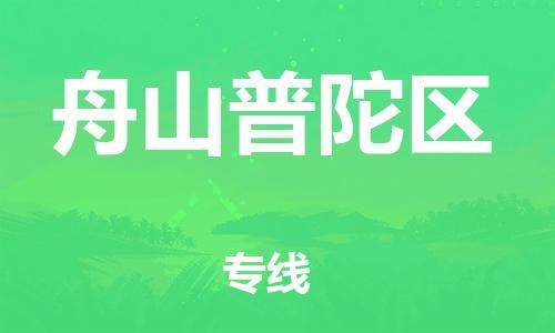 石家庄到舟山普陀区物流公司/石家庄到舟山普陀区物流专线