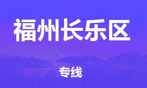 石家庄到福州长乐区物流公司//石家庄到福州长乐区物流专线，设备托运，电摩托运