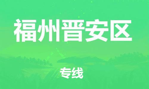 石家庄到福州晋安区物流公司//石家庄到福州晋安区物流专线，设备托运，电摩托运