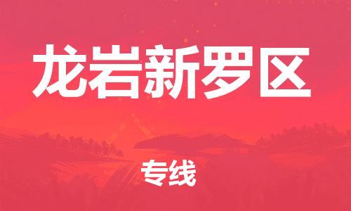 石家庄到龙岩新罗区物流公司//石家庄到龙岩新罗区物流专线,设备托运,电摩托运 石家庄到龙岩新罗区物流公司//石家庄到龙岩新罗区物流专线,设备托运,电摩托运