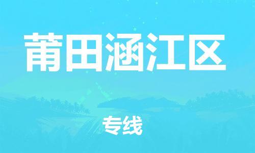 石家庄到莆田涵江区物流公司/石家庄到莆田涵江区物流专线