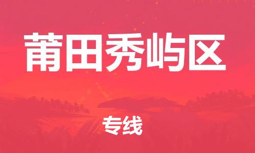 石家庄到莆田秀屿区物流公司//石家庄到莆田秀屿区物流专线，设备托运，电摩托运