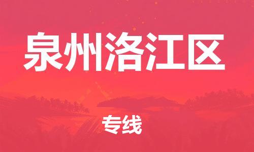 石家庄到泉州洛江区物流公司//石家庄到泉州洛江区物流专线，设备托运，电摩托运