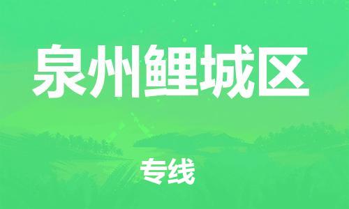 石家庄到泉州鲤城区物流公司//石家庄到泉州鲤城区物流专线，设备托运，电摩托运