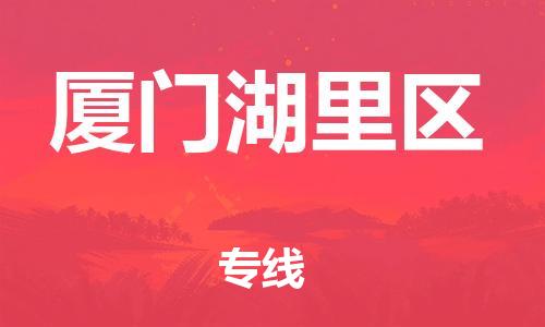 石家庄到厦门湖里区物流公司/石家庄到厦门湖里区物流专线