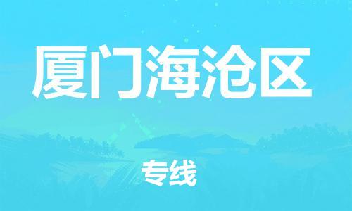 石家庄到厦门海沧区物流公司/石家庄到厦门海沧区物流专线